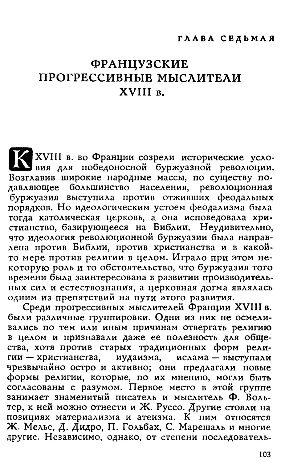 Глава VII. Французские прогрессивные мыслители XVIII в.