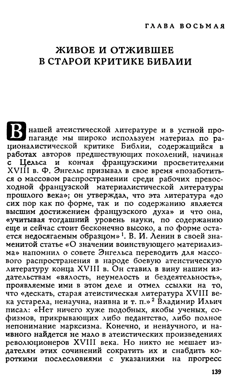 Глава VIII. Живое и отжившее в старой критике Библии