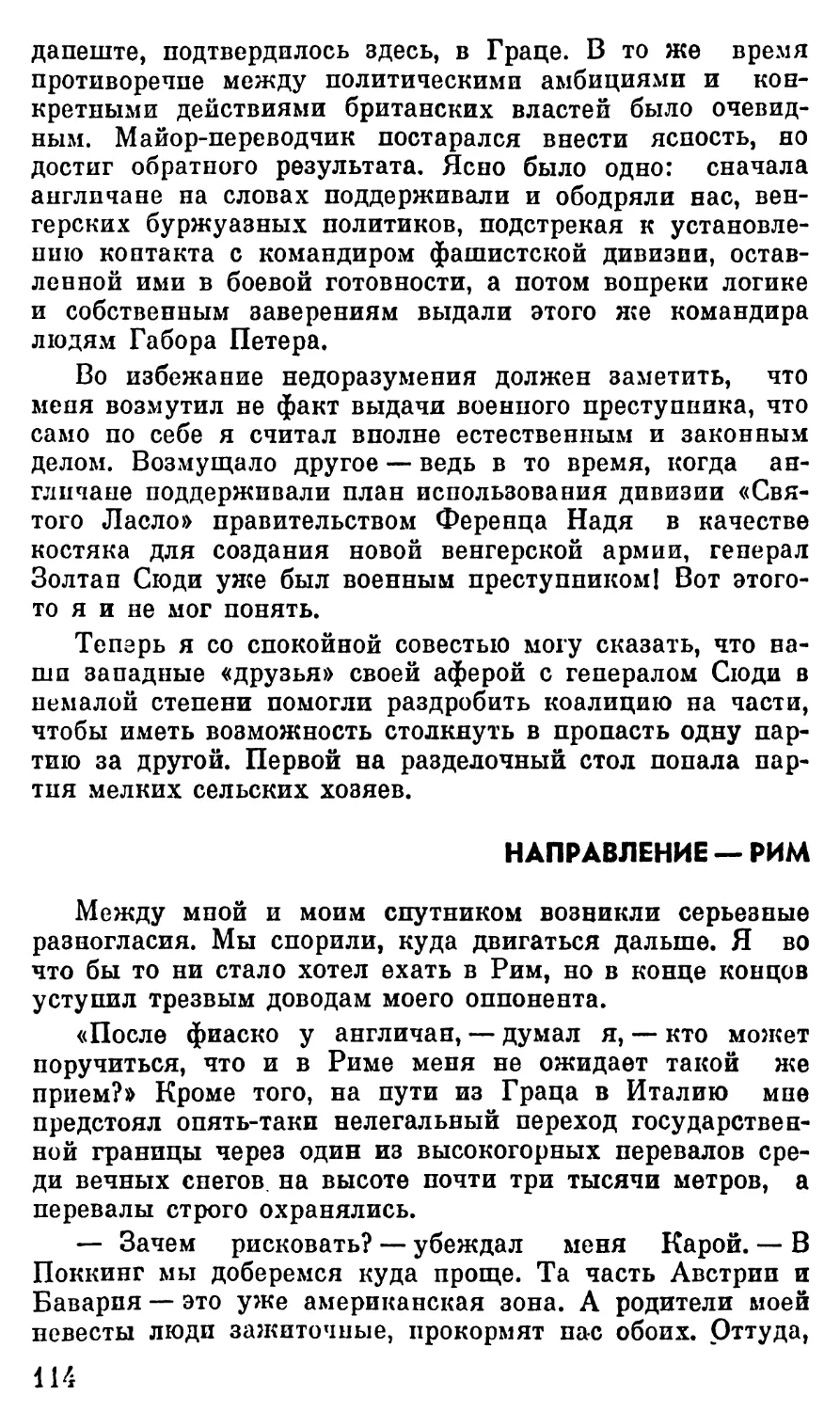 Направление — Рим