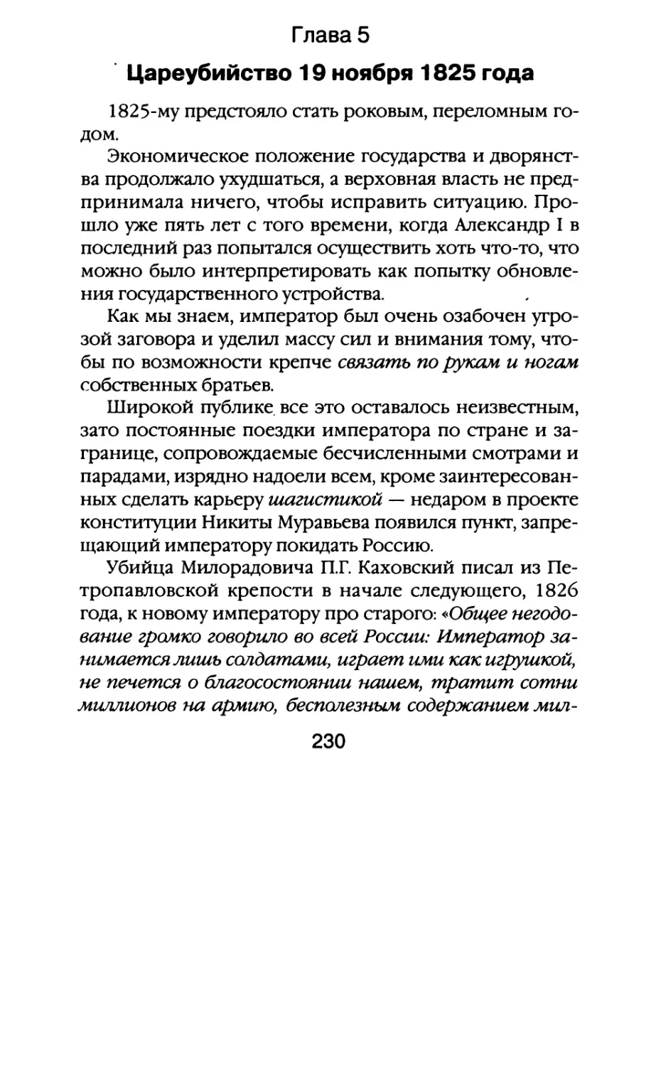 Глава 5. Цареубийство 19 ноября 1825 года