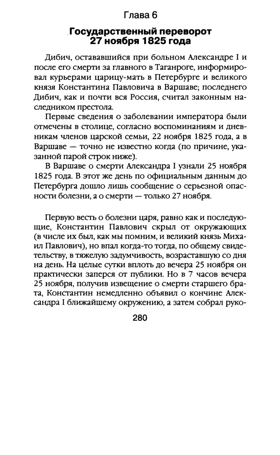 Глава 6. Государственный переворот 27 ноября 1825года