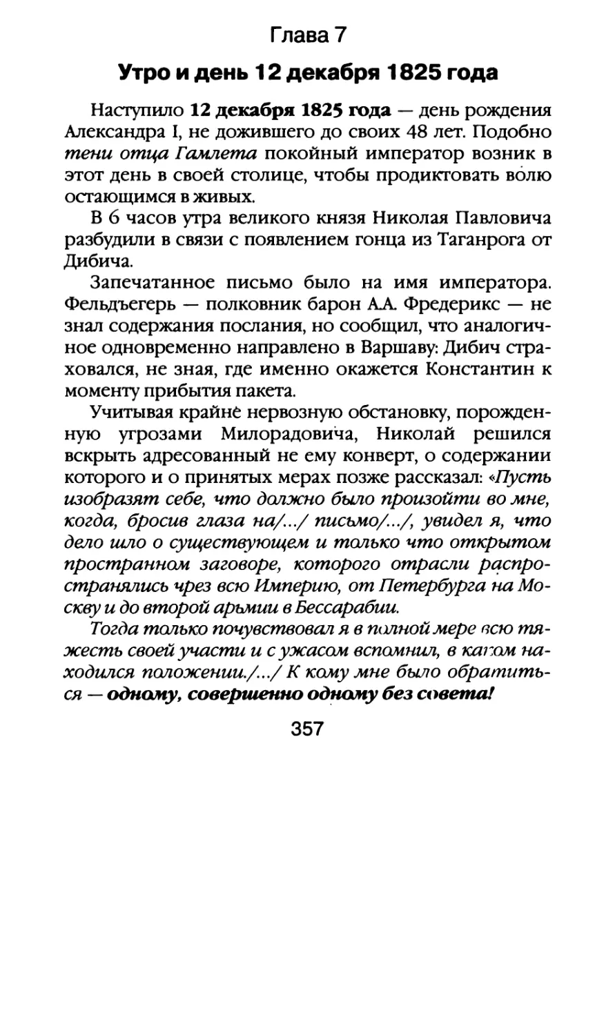 Глава 7. Утро и день 12 декабря 1825 года