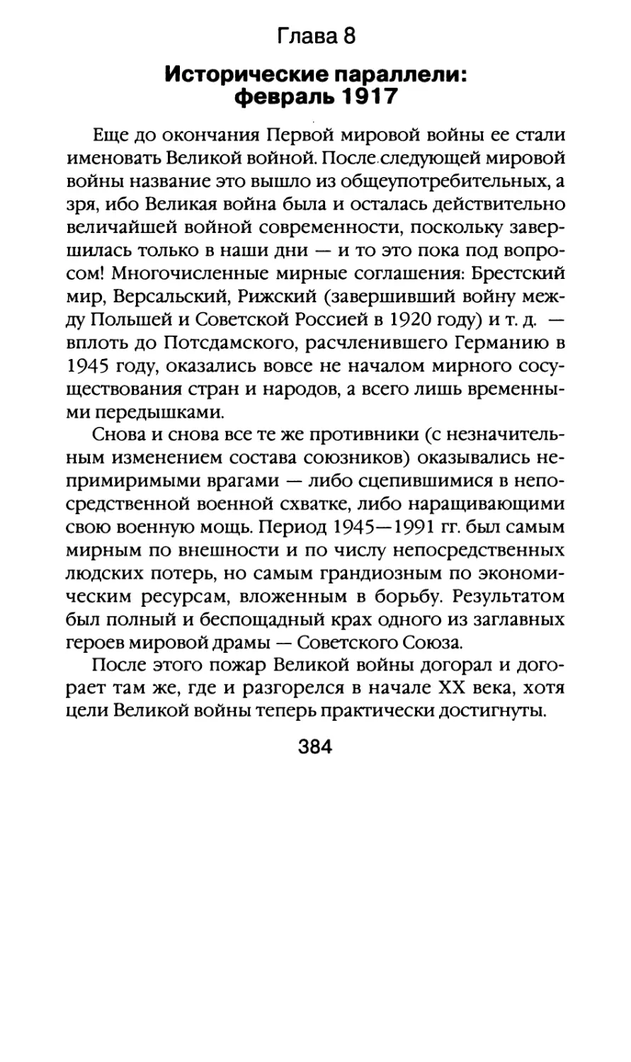 Глава 8. Исторические параллели: февраль 1917