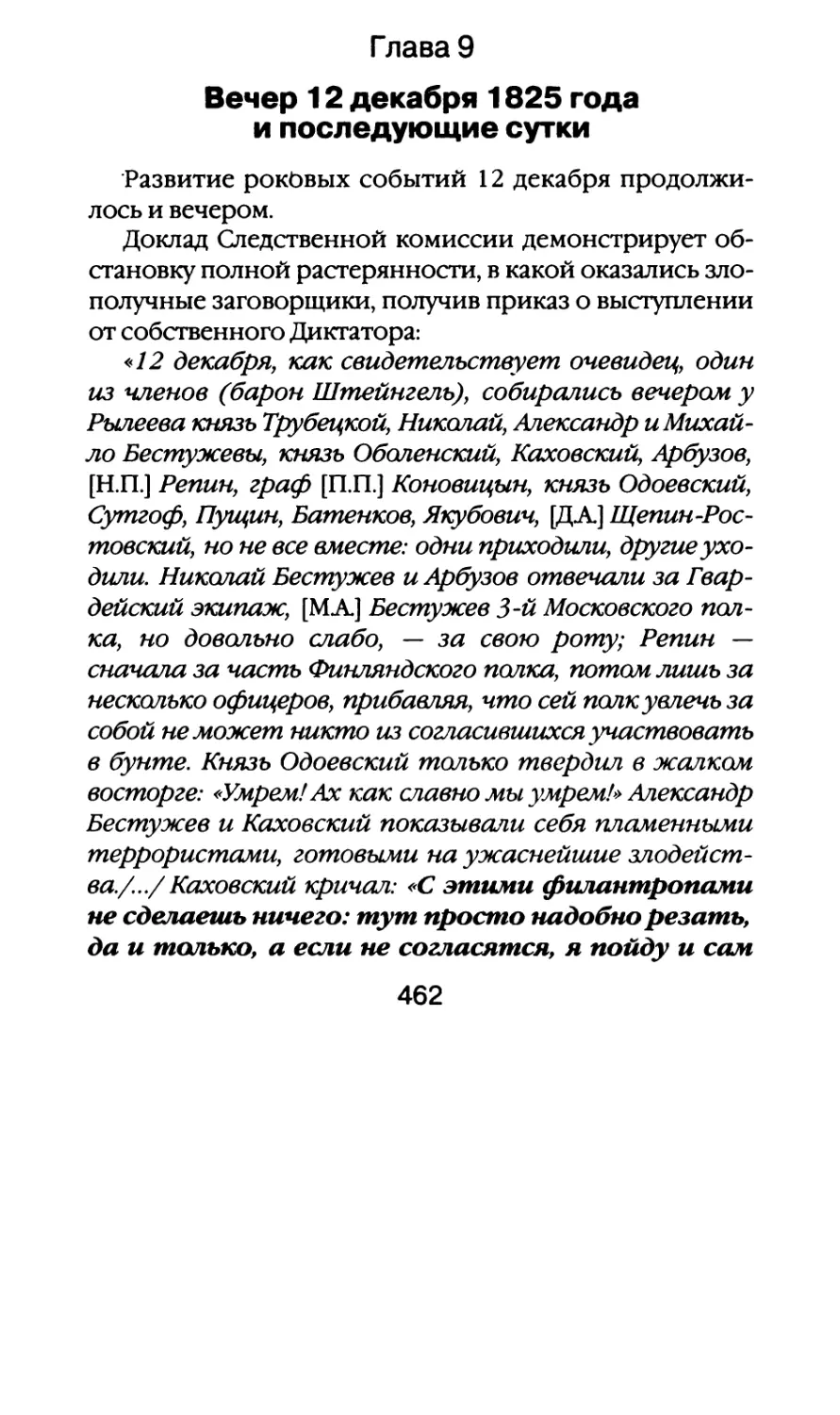 Глава 9. Вечер 12 декабря 1825 года и последующие сутки