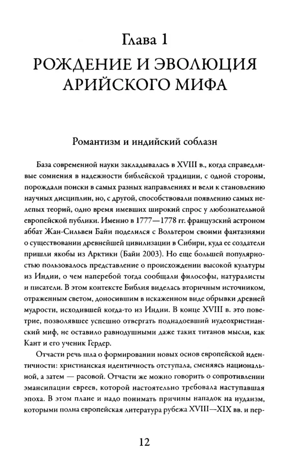 Глава 1. Рождение и эволюция арийского мифа