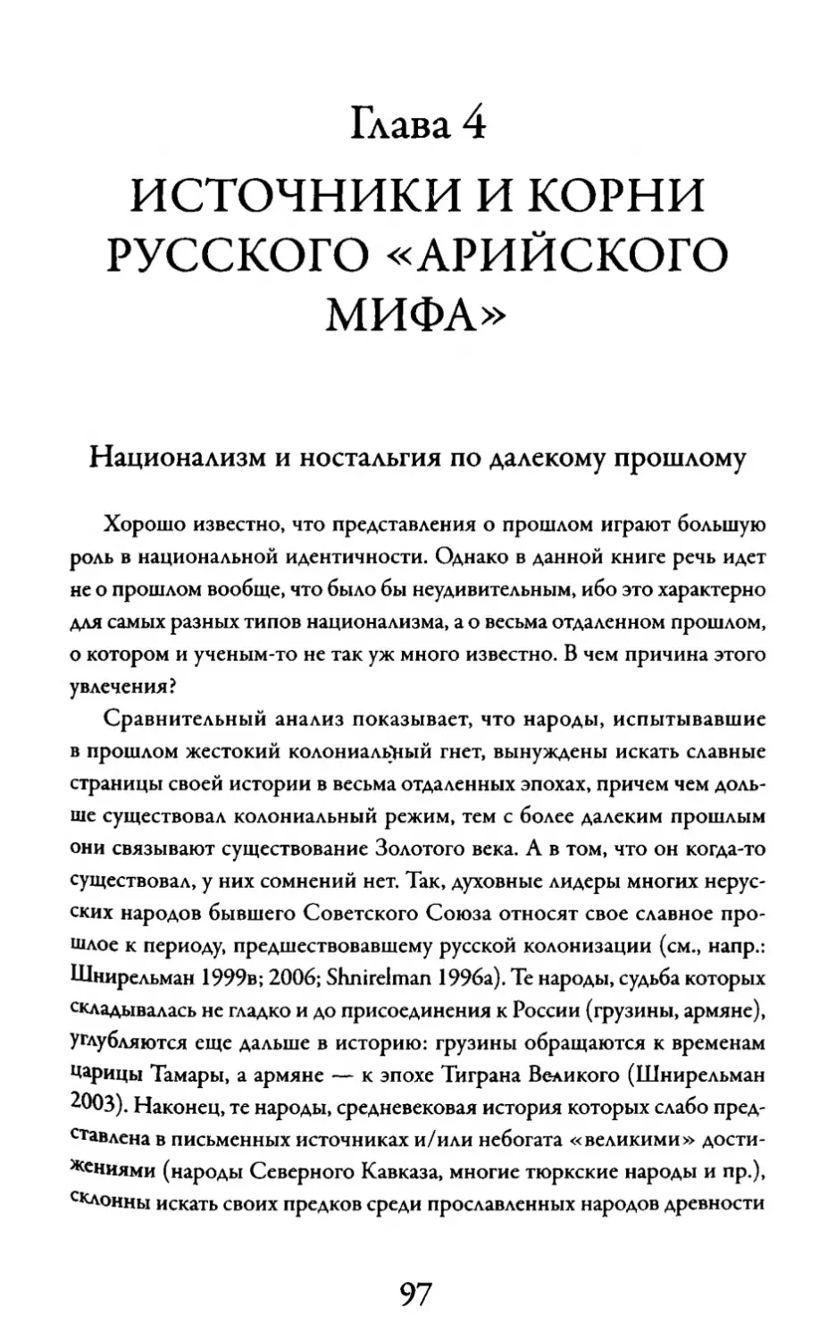 Глава 4. Источники и корни русского "арийского мифа"