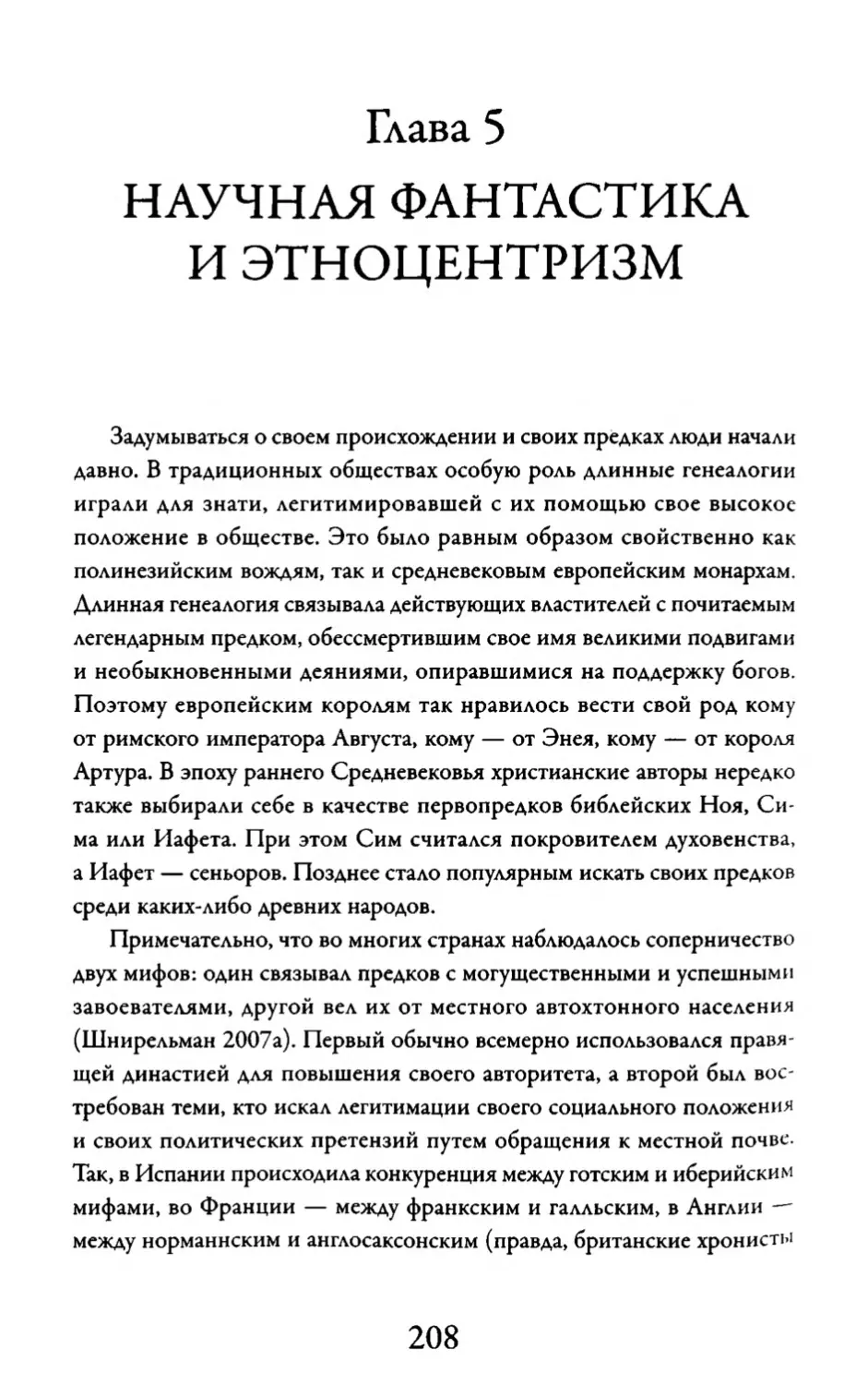 Глава 5. Научная фантастика и этноцентризм