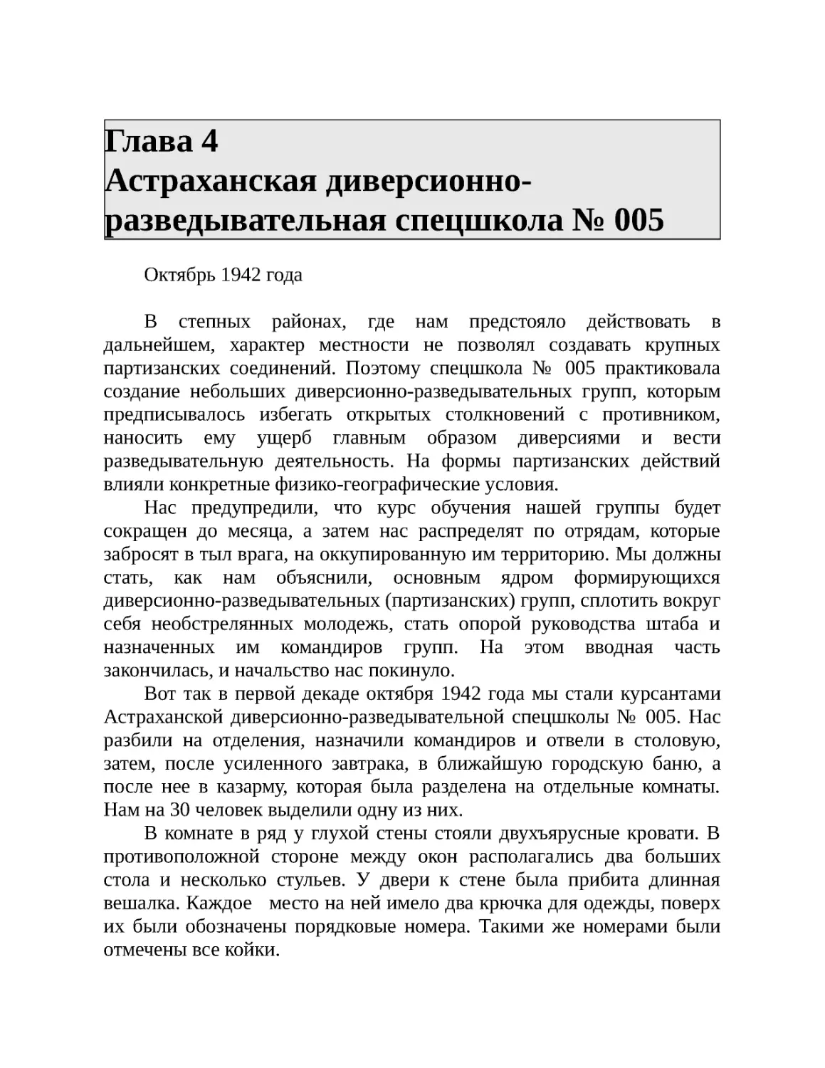 Глава 4 Астраханская диверсионно-разведывательная спецшкола № 005