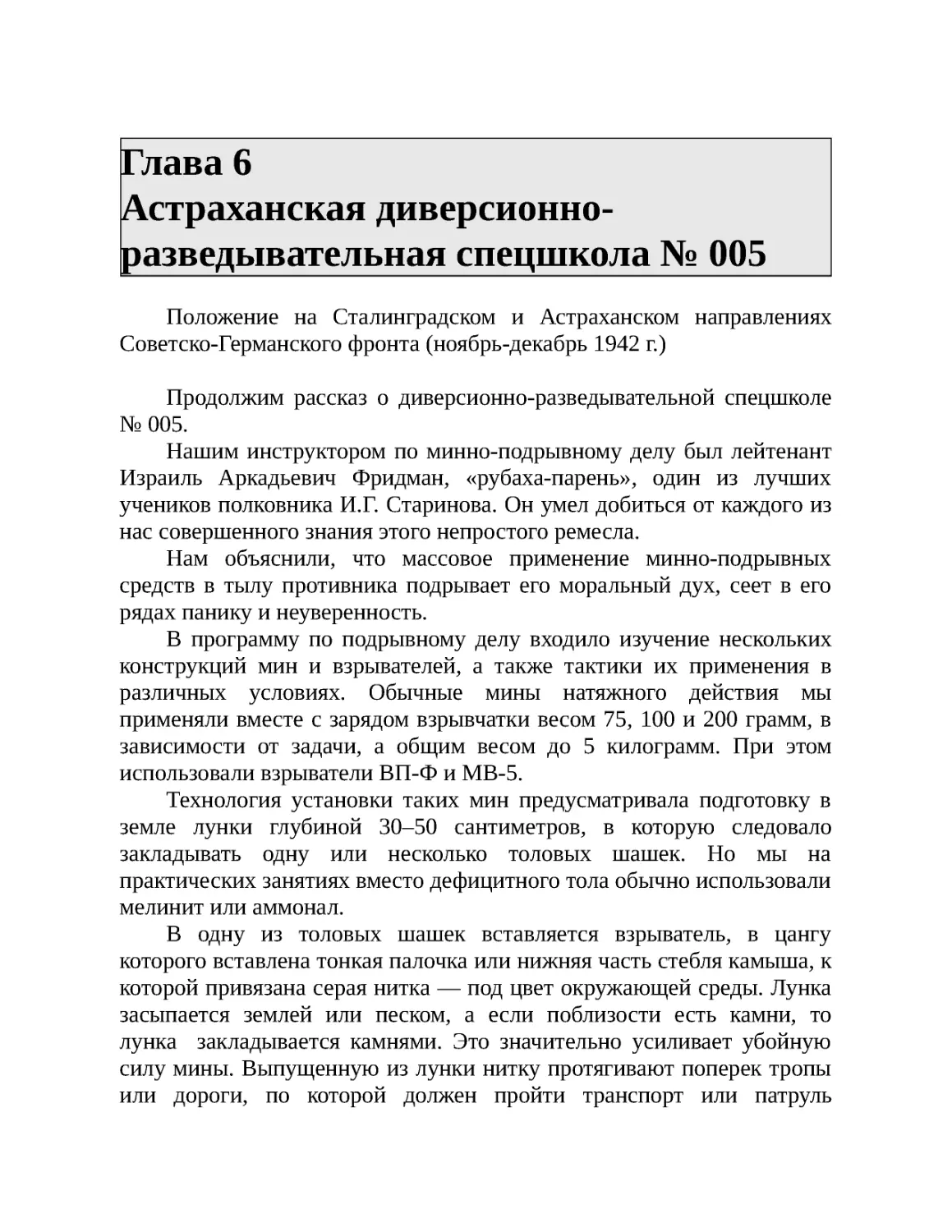 Глава 6 Астраханская диверсионно-разведывательная спецшкола № 005