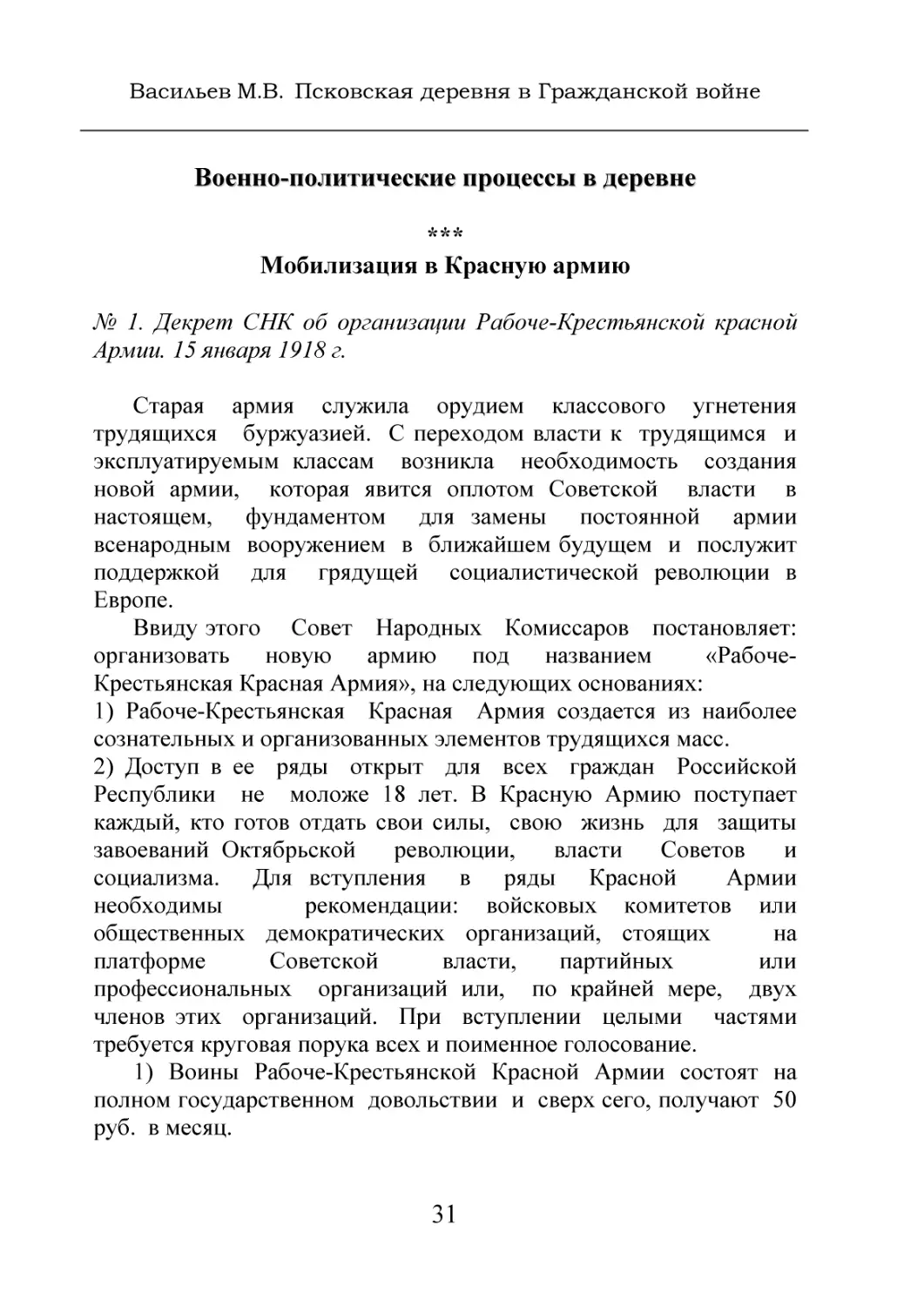 Военно-политические процессы в деревне
Мобилизация в Красную армию