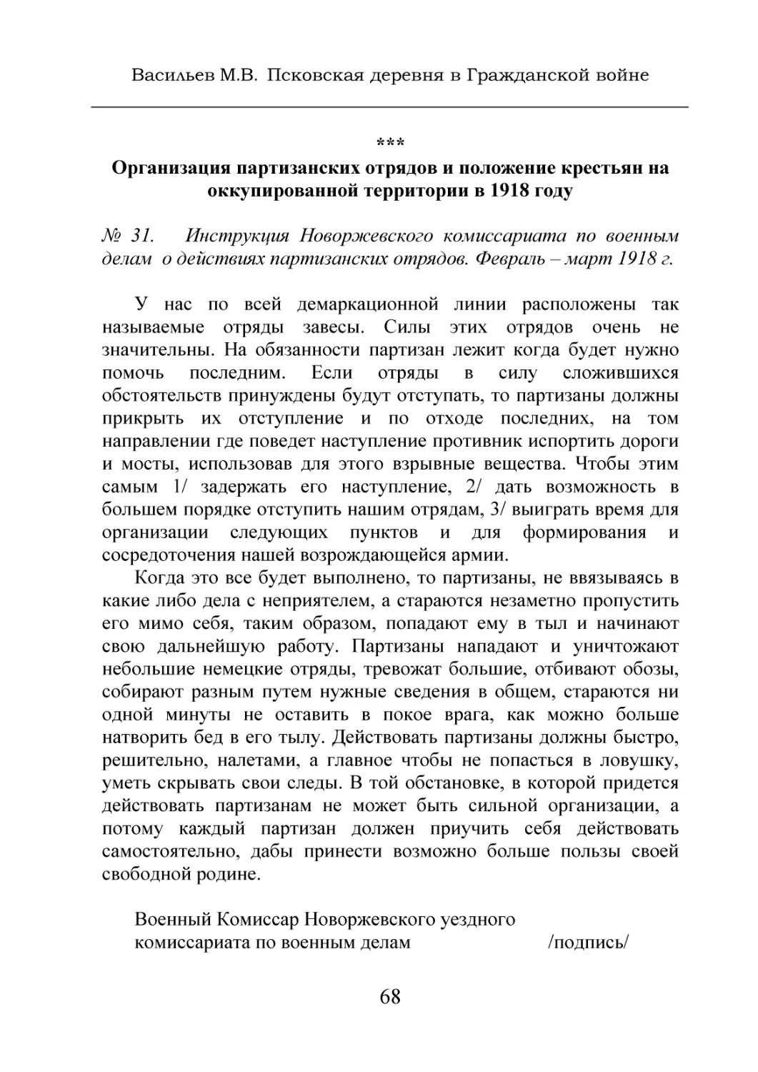 Организация партизанских отрядов и положение крестьян на оккупированной территории в 1918 году