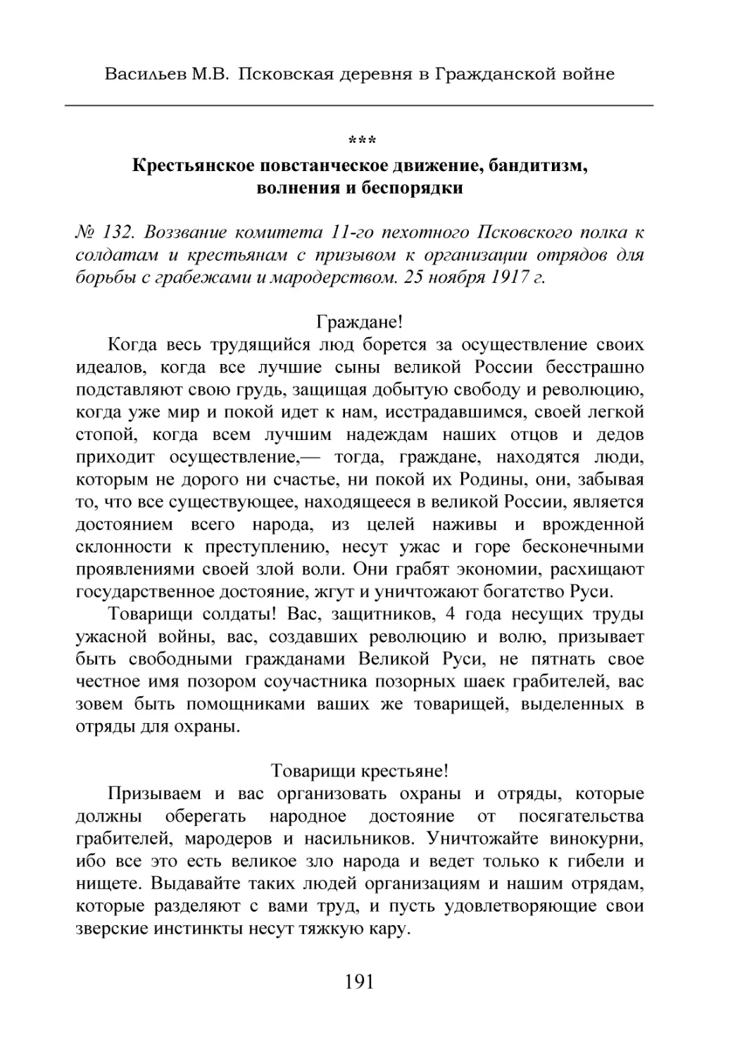 Крестьянское повстанческое движение, бандитизм, волнения и беспорядки