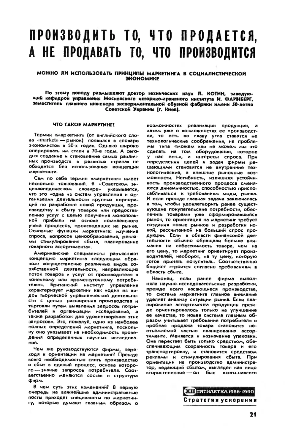 Л. КОТИН, докт. техн. наук — Производить то, что продается, а не продавать то, что производится