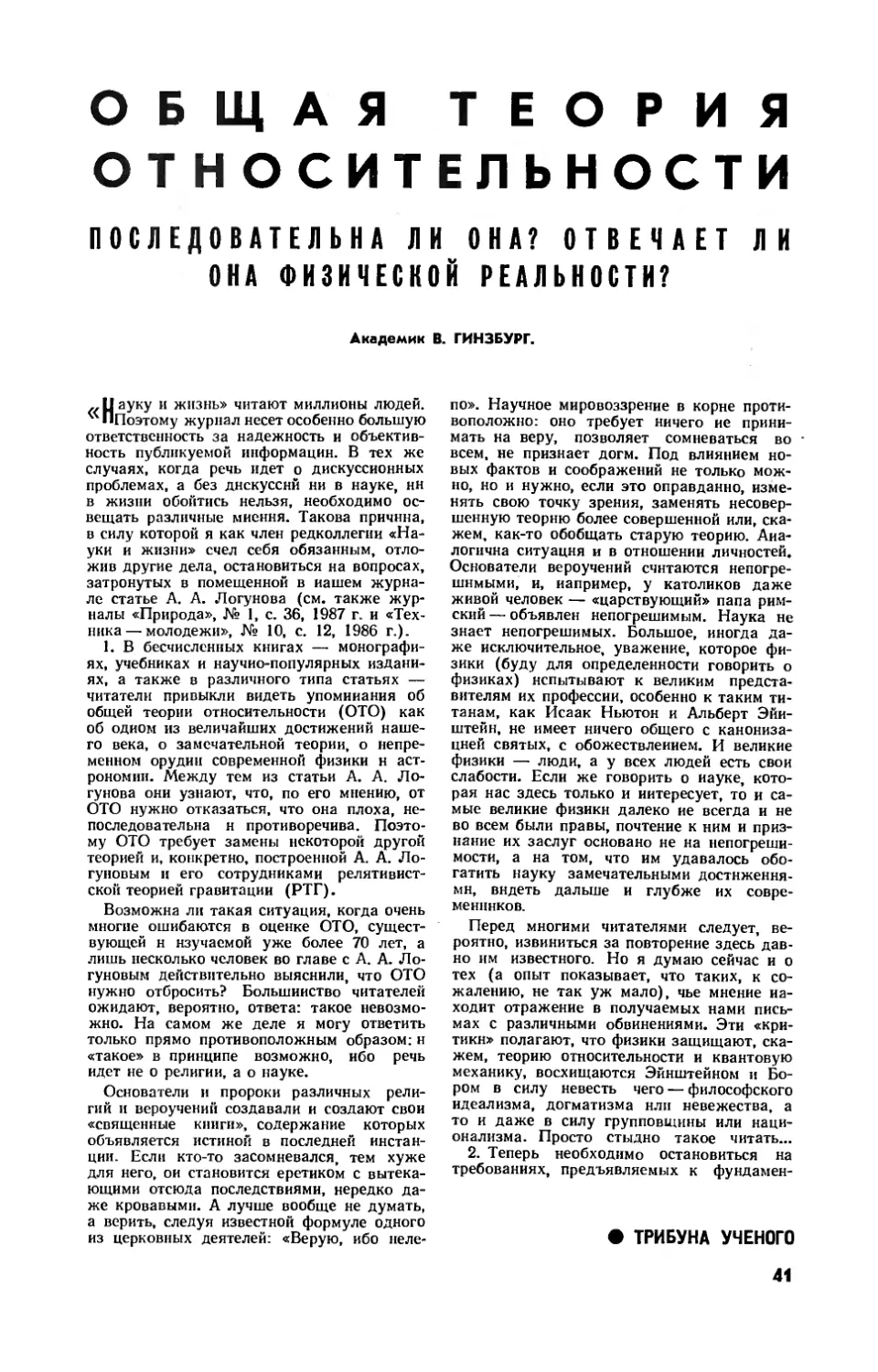 В. ГИНЗБУРГ, акад. — Общая теория относительности