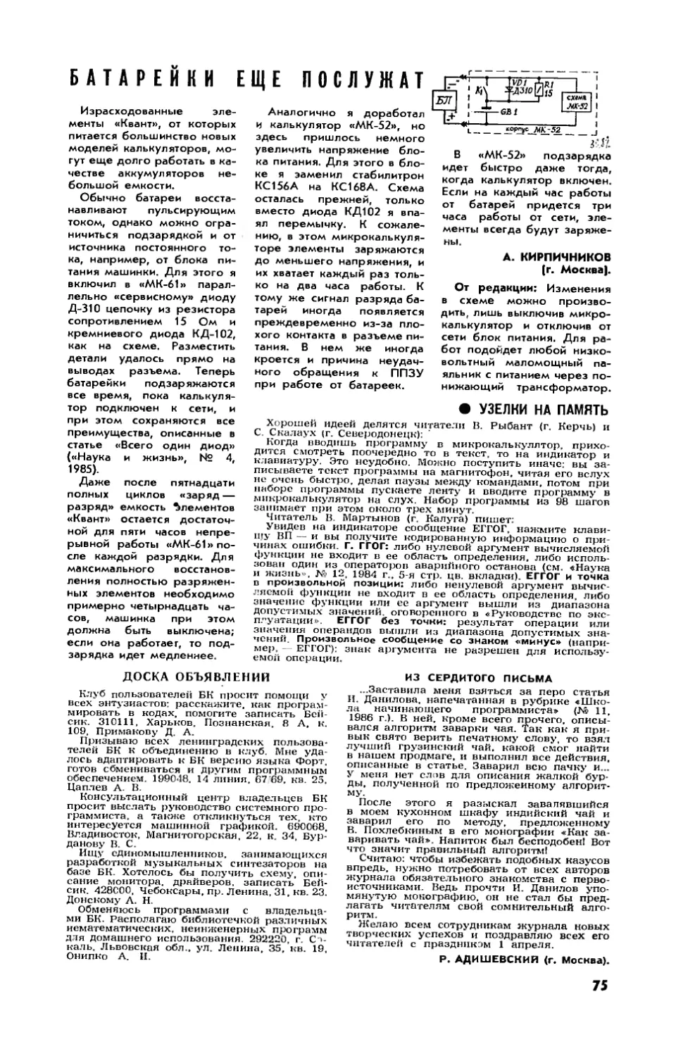 А. КИРПИЧНИКОВ — Батарейки еще послужат
Р. АДИШЕВСКИЙ — Из сердитого письма