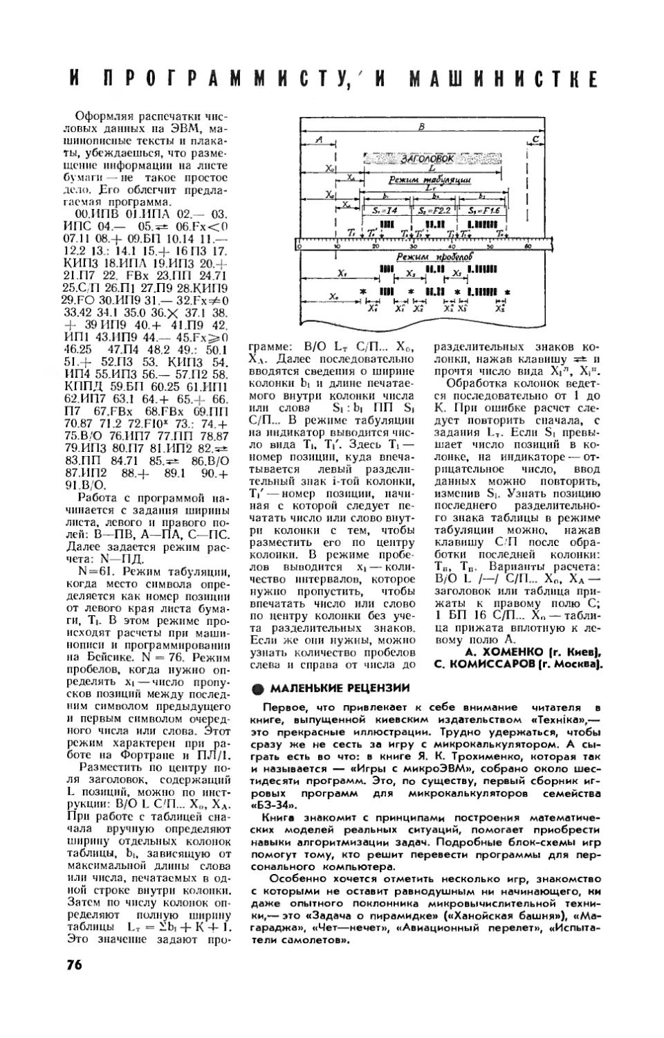 А. ХОМЕНКО, С. КОМИССАРОВ — И программисту, и машинистке