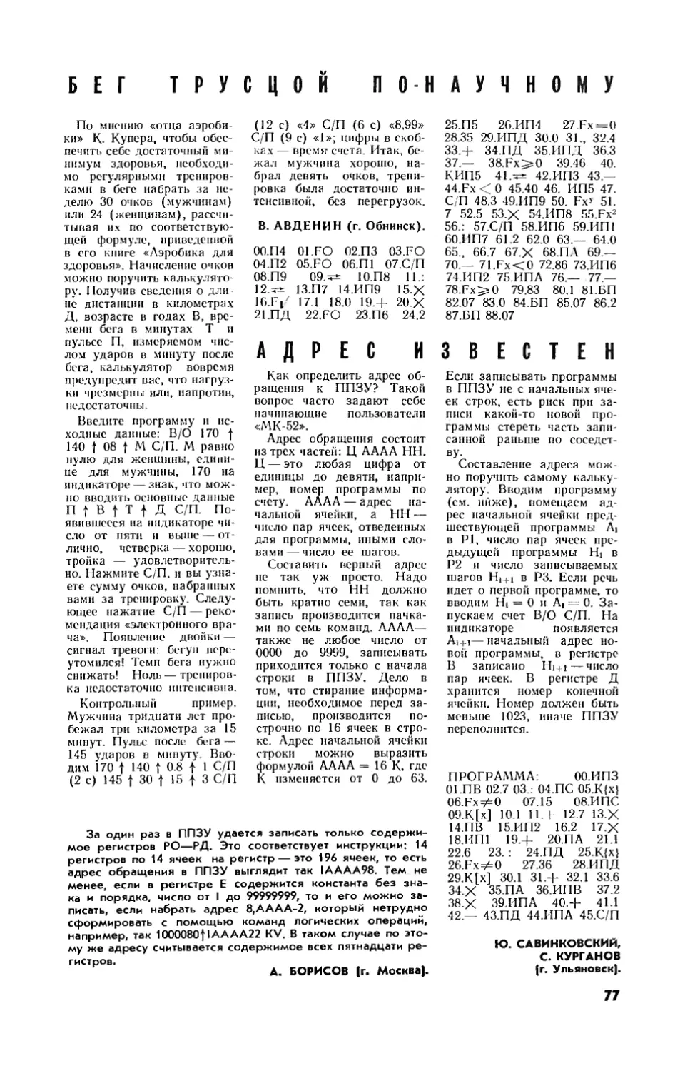 В. АВДЕНИН — Бег трусцой по-научному
Ю. САВИНКОВСКИЙ, С. КУРГАНОВ — Адрес известен