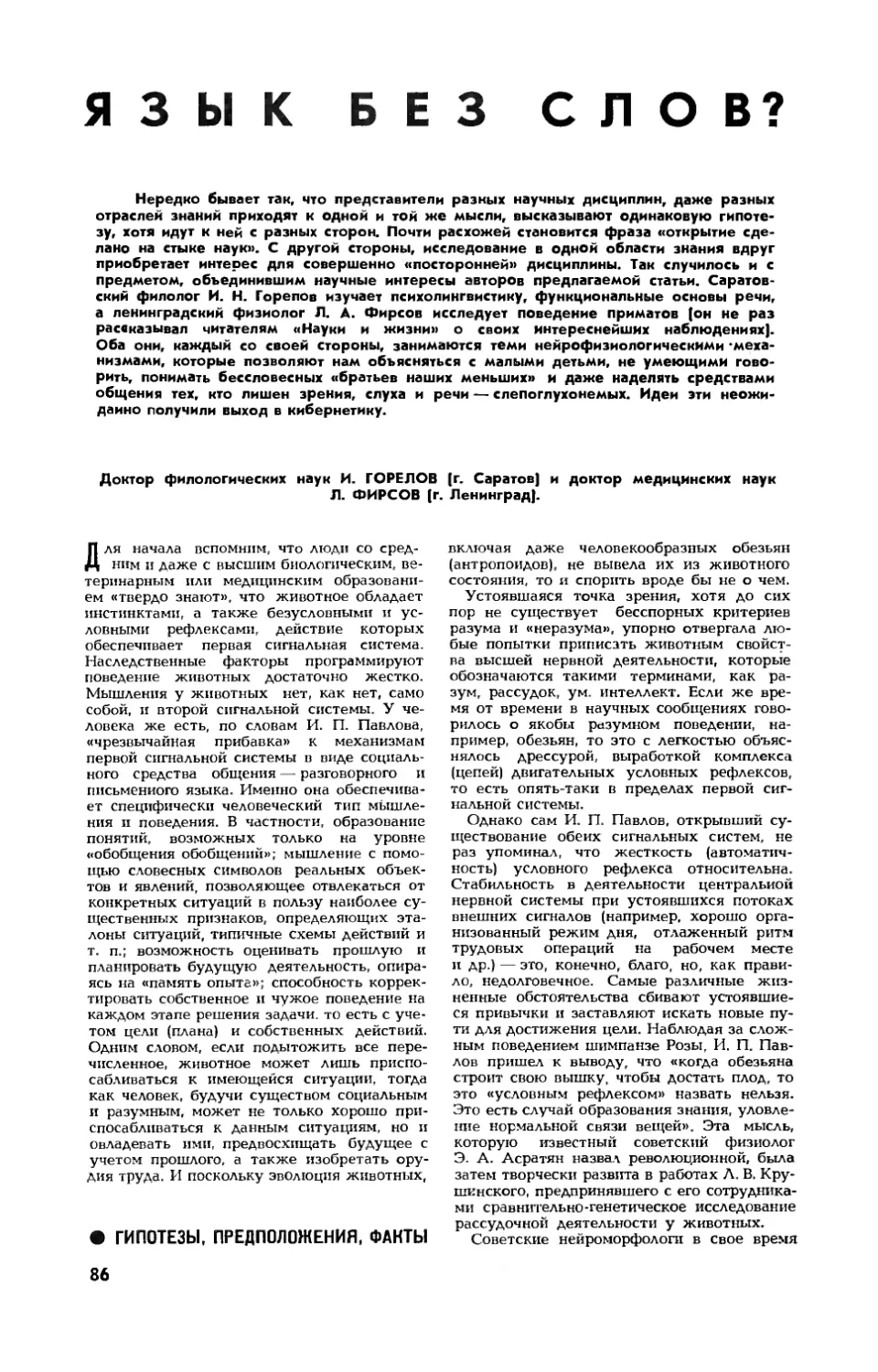 И. ГОРЕЛОВ, докт. филолог. наук, Л. ФИРСОВ, докт. мед. наук — Язык без слов?