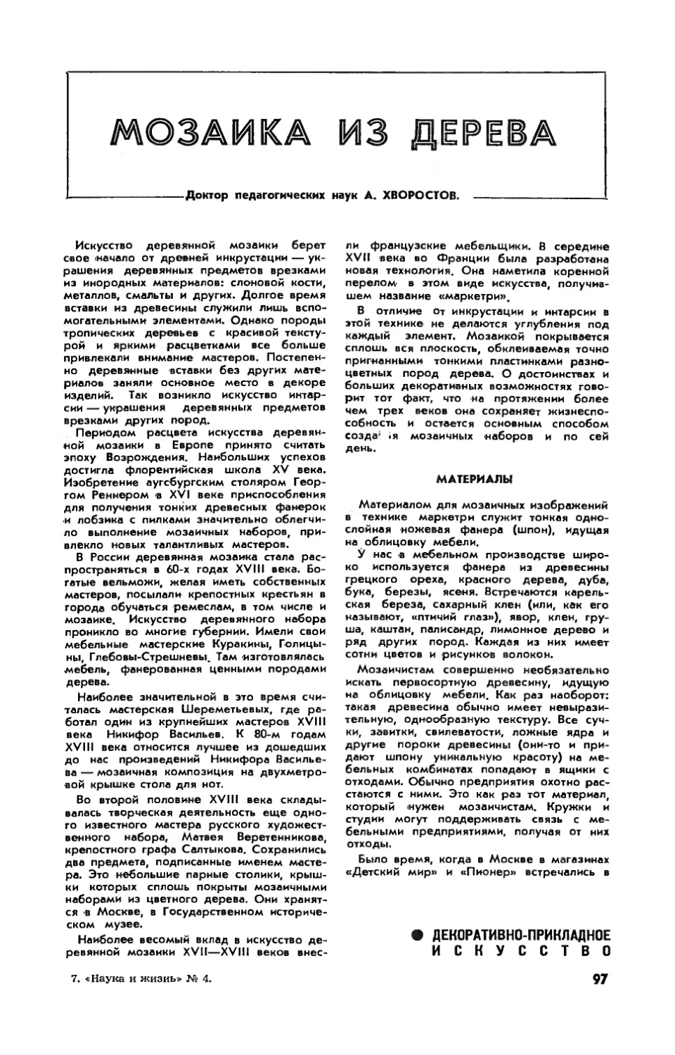 А. ХВОРОСТОВ, докт. пед. наук — Мозаика из дерева