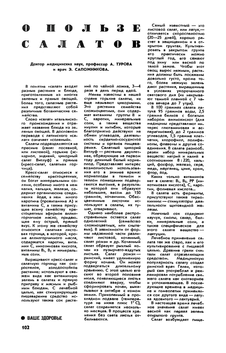 А. ТУРОВА, докт. мед. наук, Э. САПОЖНИКОВА — О пользе салатов