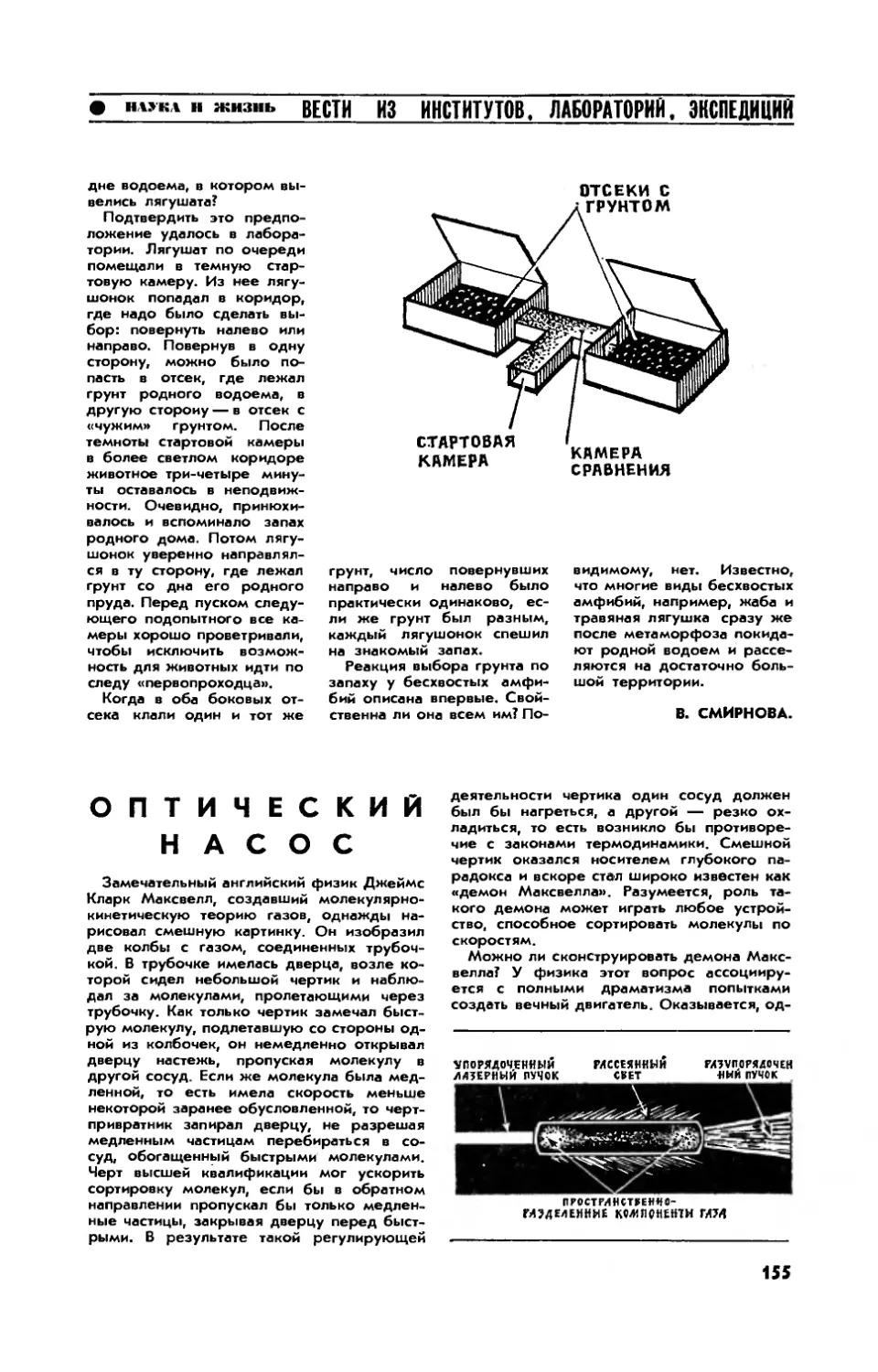 Ф. ГЕЛЬМУХАНОВ, канд. физ.-мат. наук, А. ШАЛАГИН, докт. физ.-мат. наук — Оптический насос