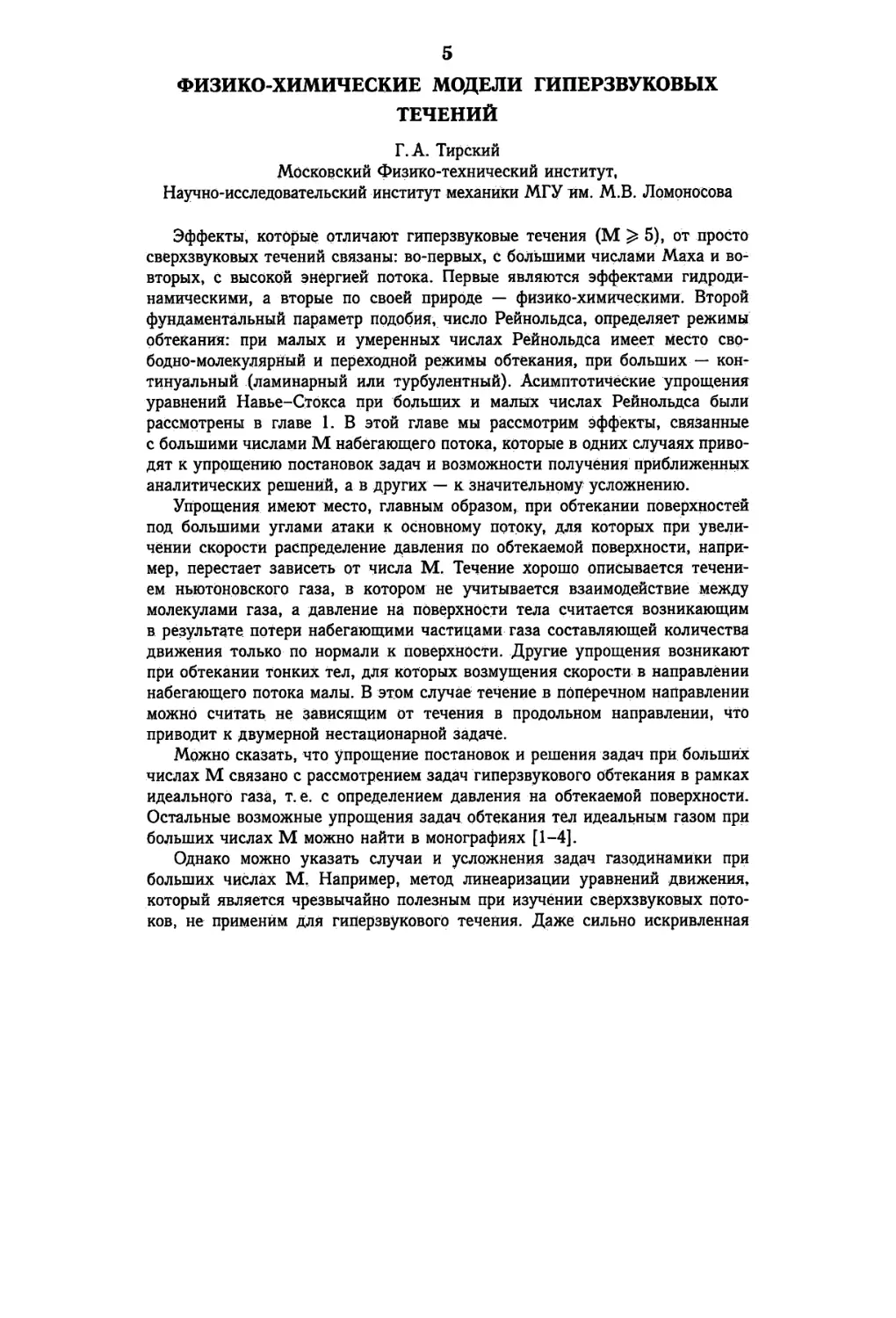 5. Физико-химические модели гиперзвуковых течении Г. А. Тирский