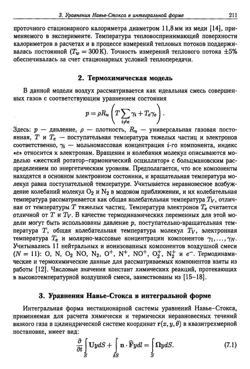 2. Термохимическая модель
3. Уравнения Навье-Стокса в интегральной форме