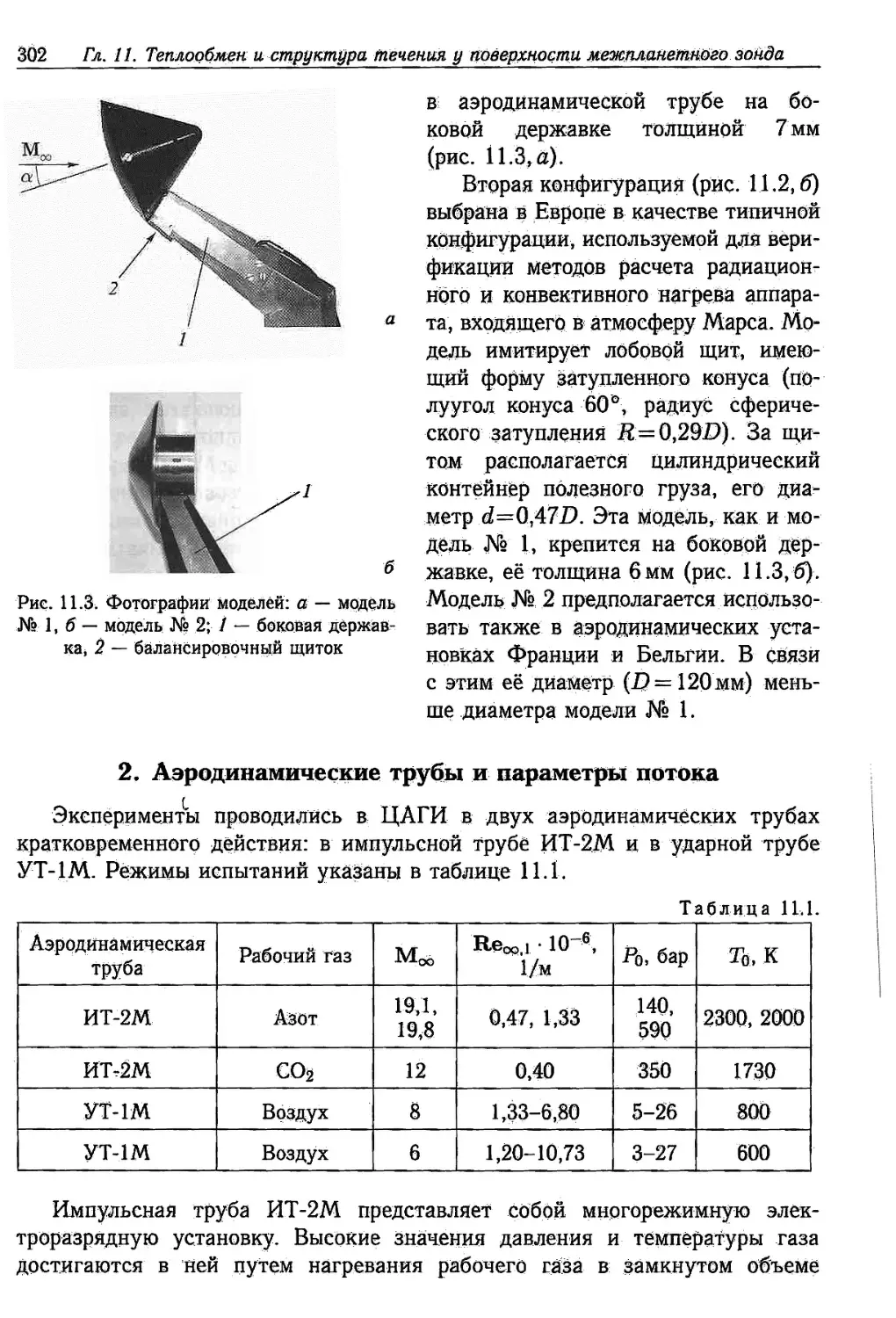 2. Аэродинамические трубы и параметры потока
