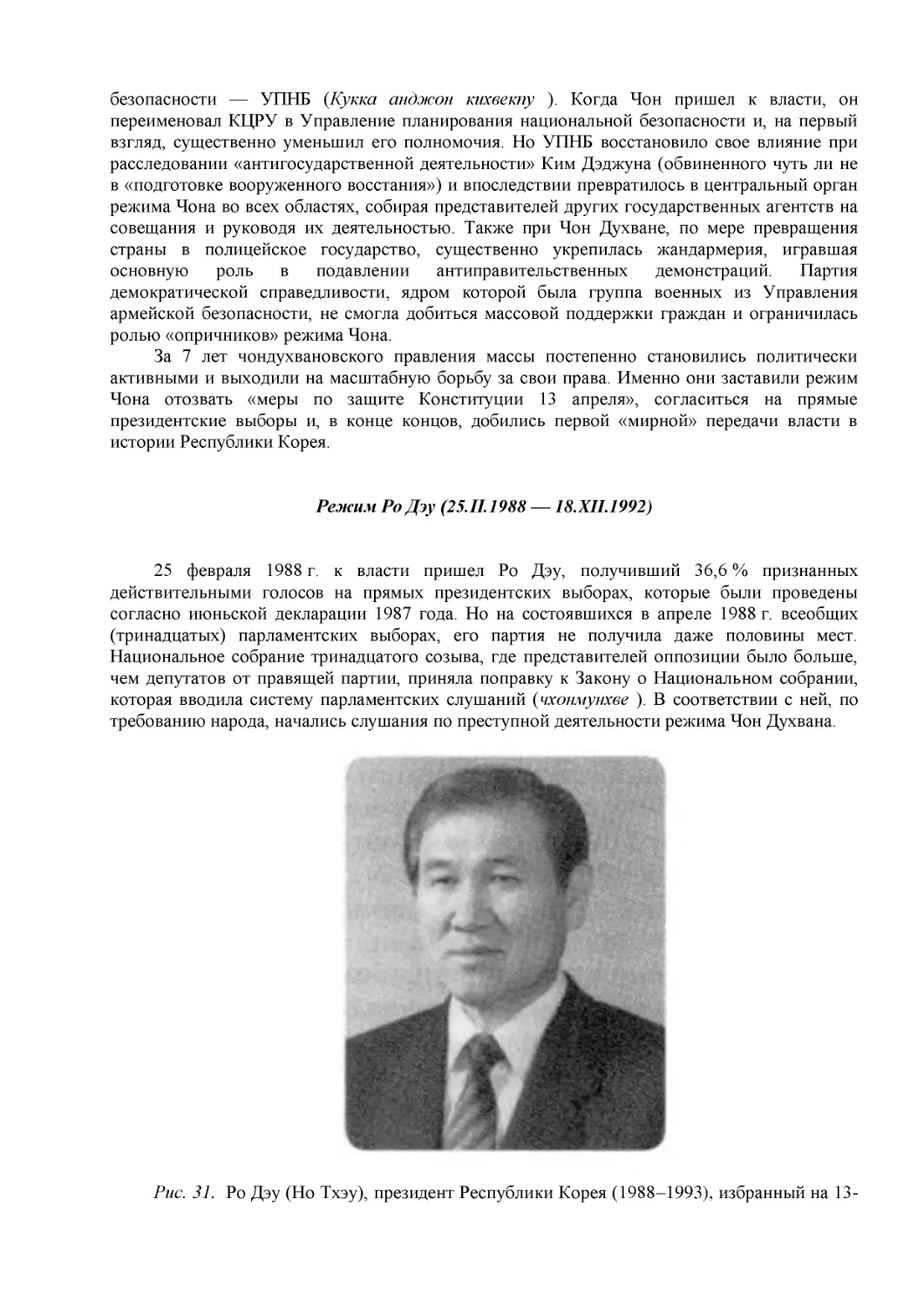 Режим Ро Дэу (25.II.1988 — 18.XII.1992)