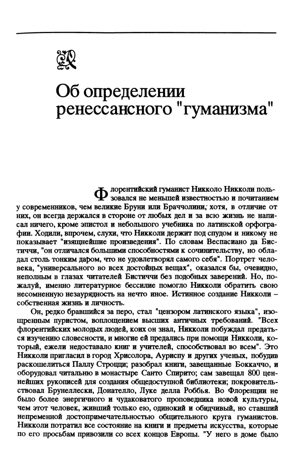 Часть первая. ГУМАНИСТЫ, СТИЛЬ ЖИЗНИ И СТИЛЬ МЫШЛЕНИЯ
Об определении ренессансного «гуманизма»