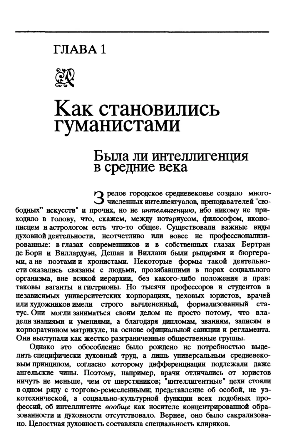 ГЛАВА 1. Как становились гуманистами
Была ли интеллигенция в средние века