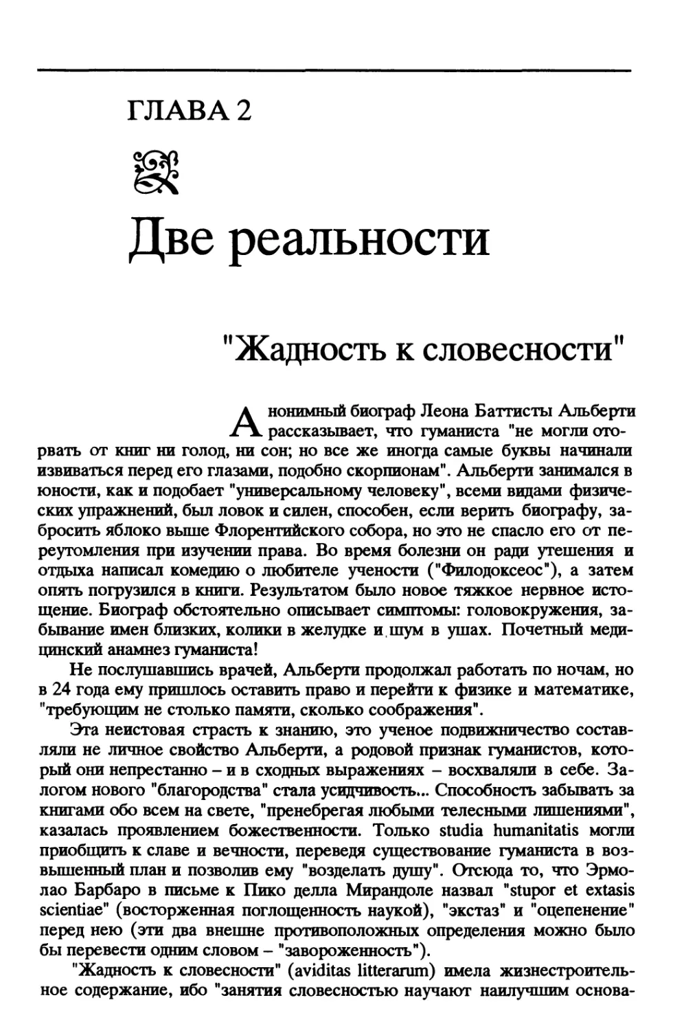 ГЛАВА 2. Две реальности
«Жадность к словесности»