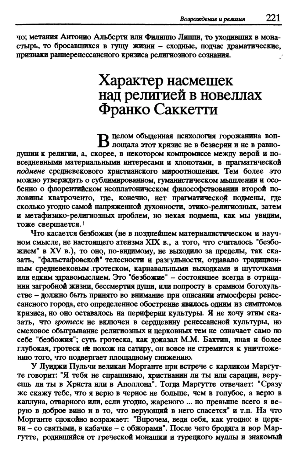 Характер насмешек над религией в новеллах Франко Саккетти