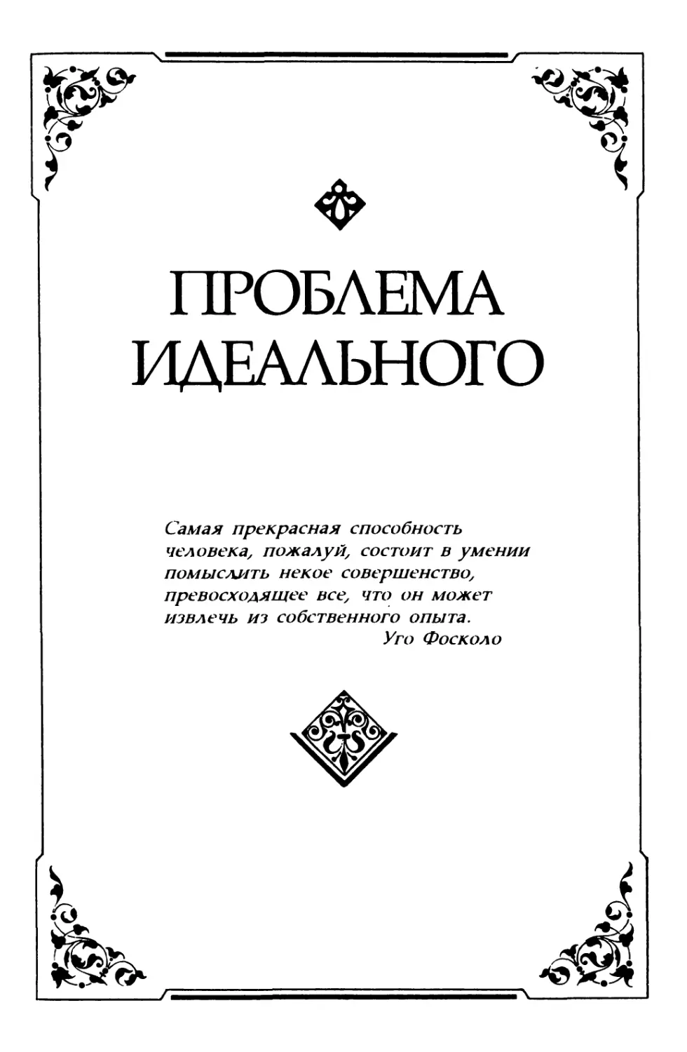 Часть третья ПРОБЛЕМА ИДЕАЛЬНОГО