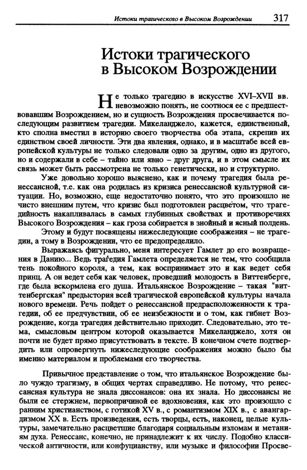 Истоки трагического в Высоком Возрождении