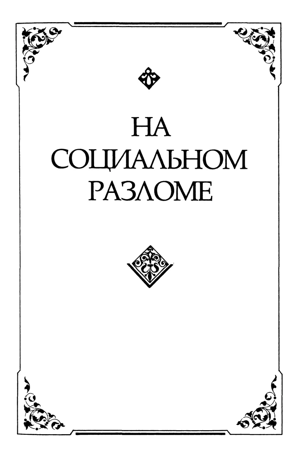 Часть четвертая. НА СОЦИАЛЬНОМ РАЗЛОМЕ