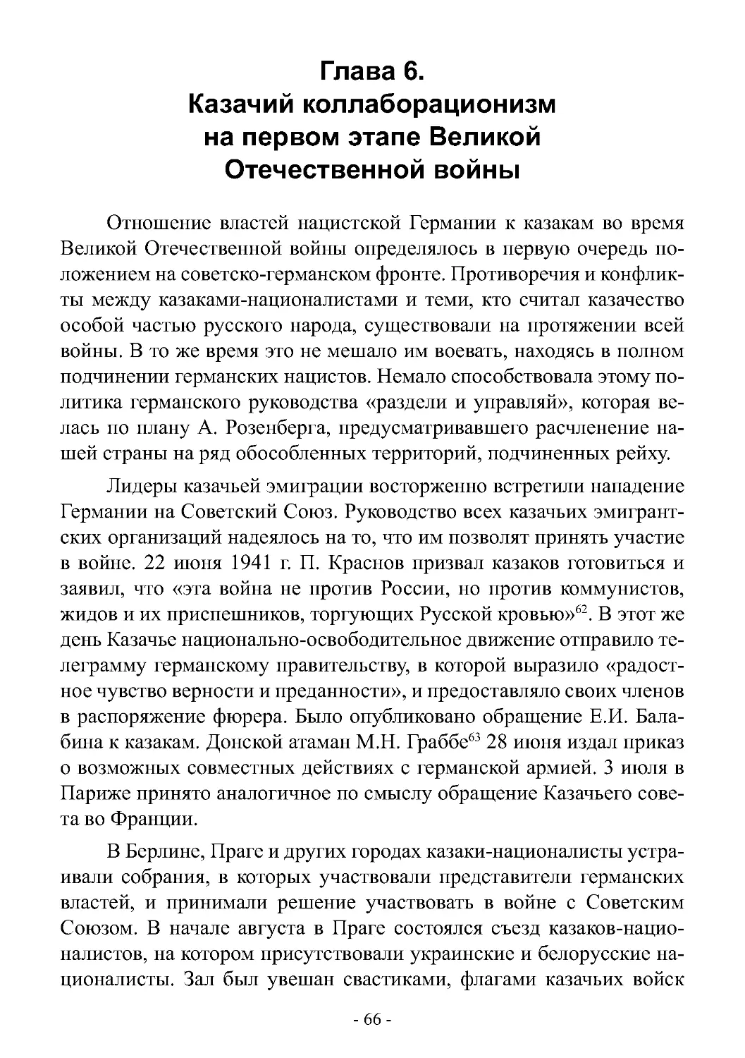 Глава 6. Казачий коллаборационизм на первом этапе Великой Отечественной войны