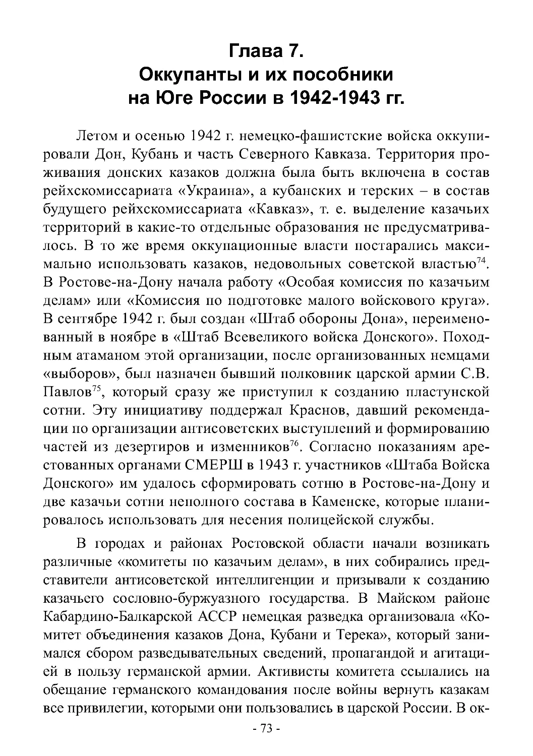 Глава 7. Оккупанты и их пособники на Юге России в 1942-1943 гг.