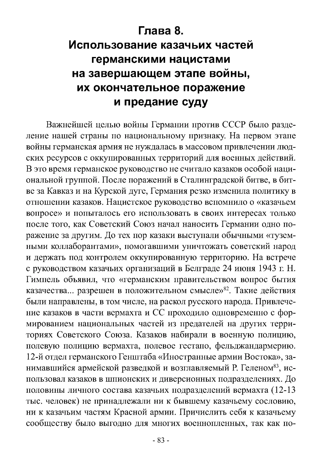 Глава 8. Использование казачьих частей германскими нацистами на завершающем этапе войны, их окончательное поражение и предание суду