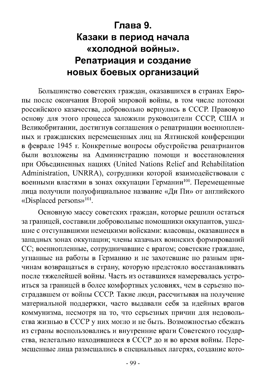 Глава 9. Казаки в период начала «холодной войны». Репатриация и создание новых боевых организаций