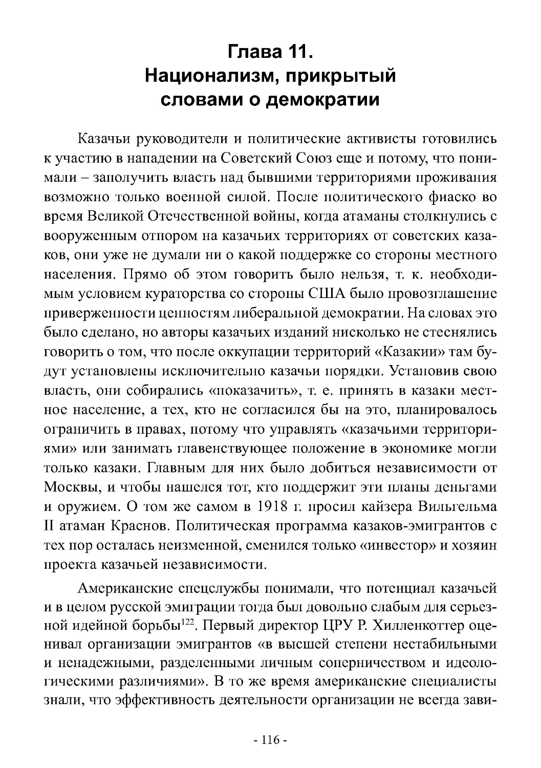 Глава 11. Национализм, прикрытый словами о демократии