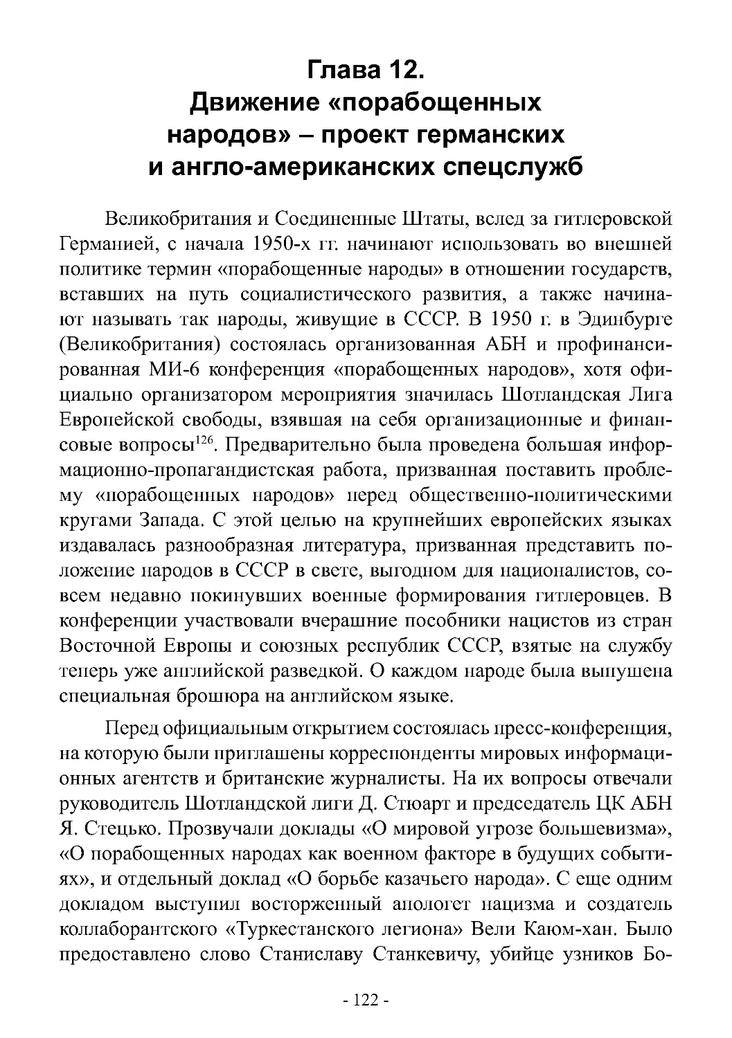 Глава 12. Движение «порабощенных народов» – проект германских и англо-американских спецслужб