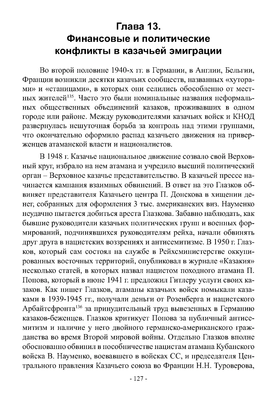 Глава 13. Финансовые и политические конфликты в казачьей эмиграции