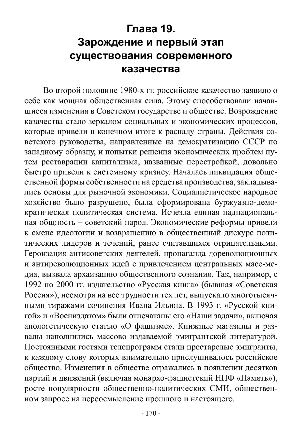 Глава 19. Зарождение и первый этап существования современного казачества