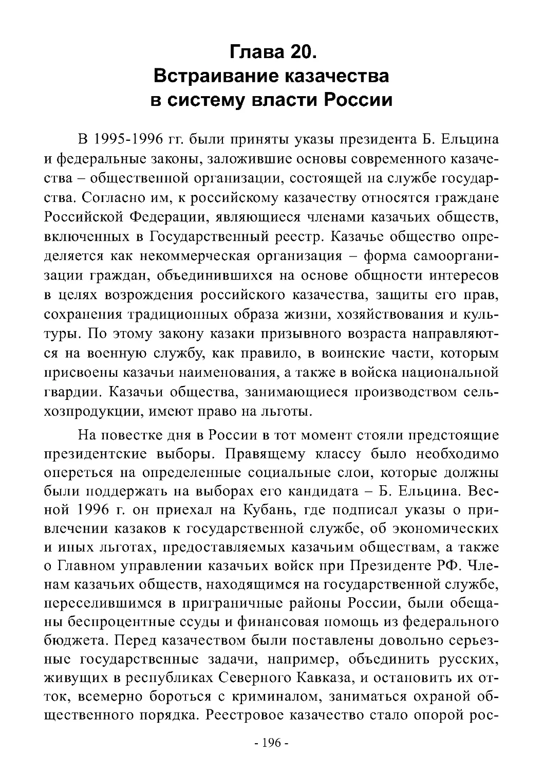 Глава 20. Встраивание казачества в систему власти России