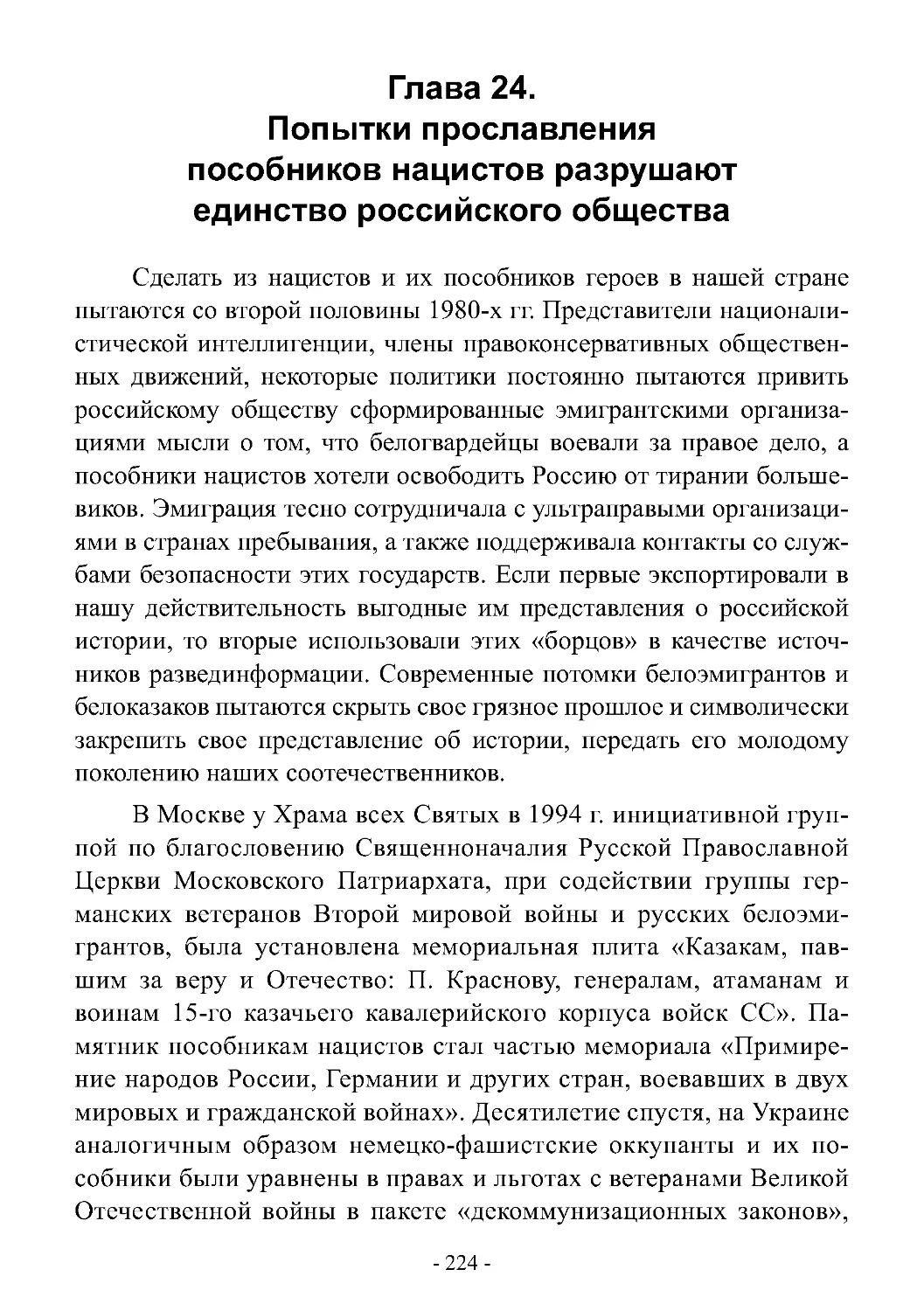 Глава 24. Попытки прославления пособников нацистов разрушают единство российского общества