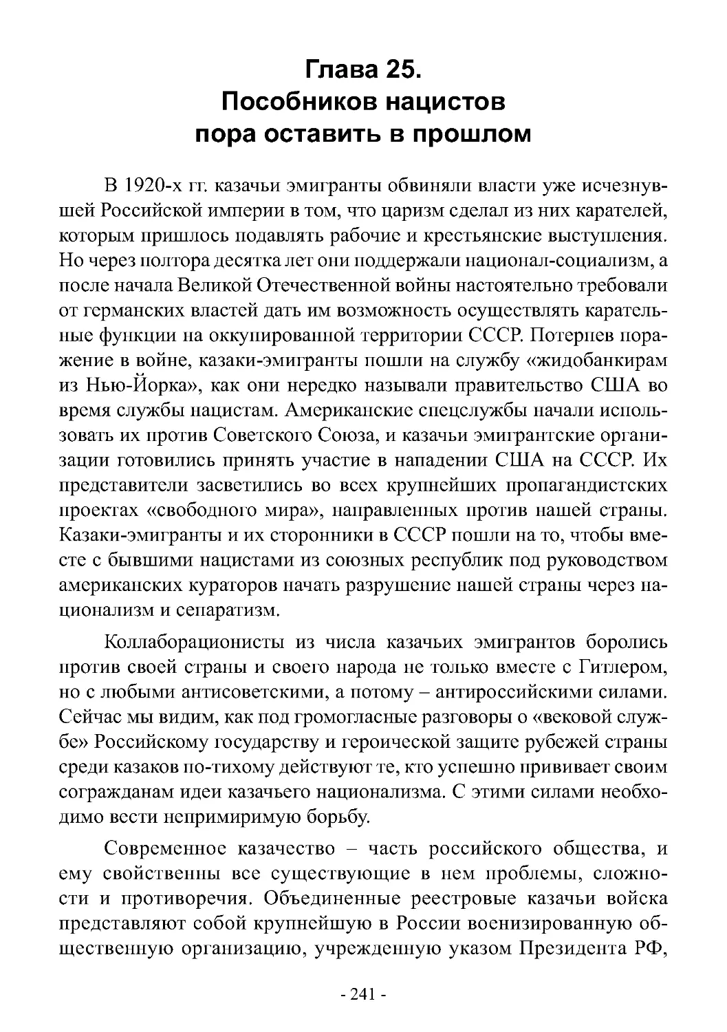 Глава 25. Пособников нацистов пора оставить в прошлом