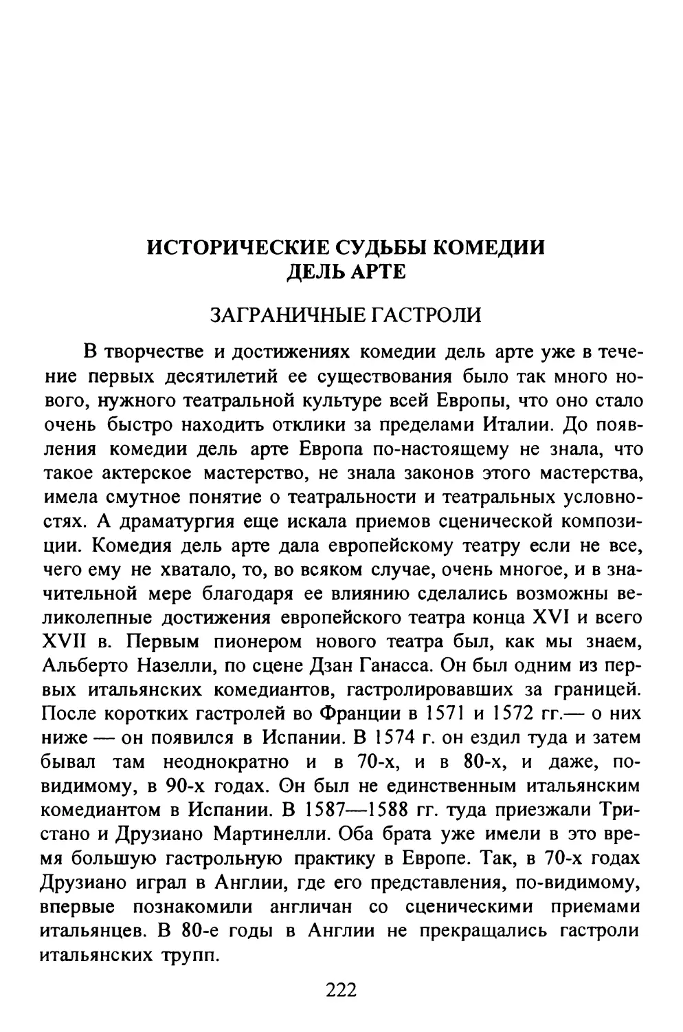 ИСТОРИЧЕСКИЕ СУДЬБЫ КОМЕДИИ ДЕЛЬ APTE