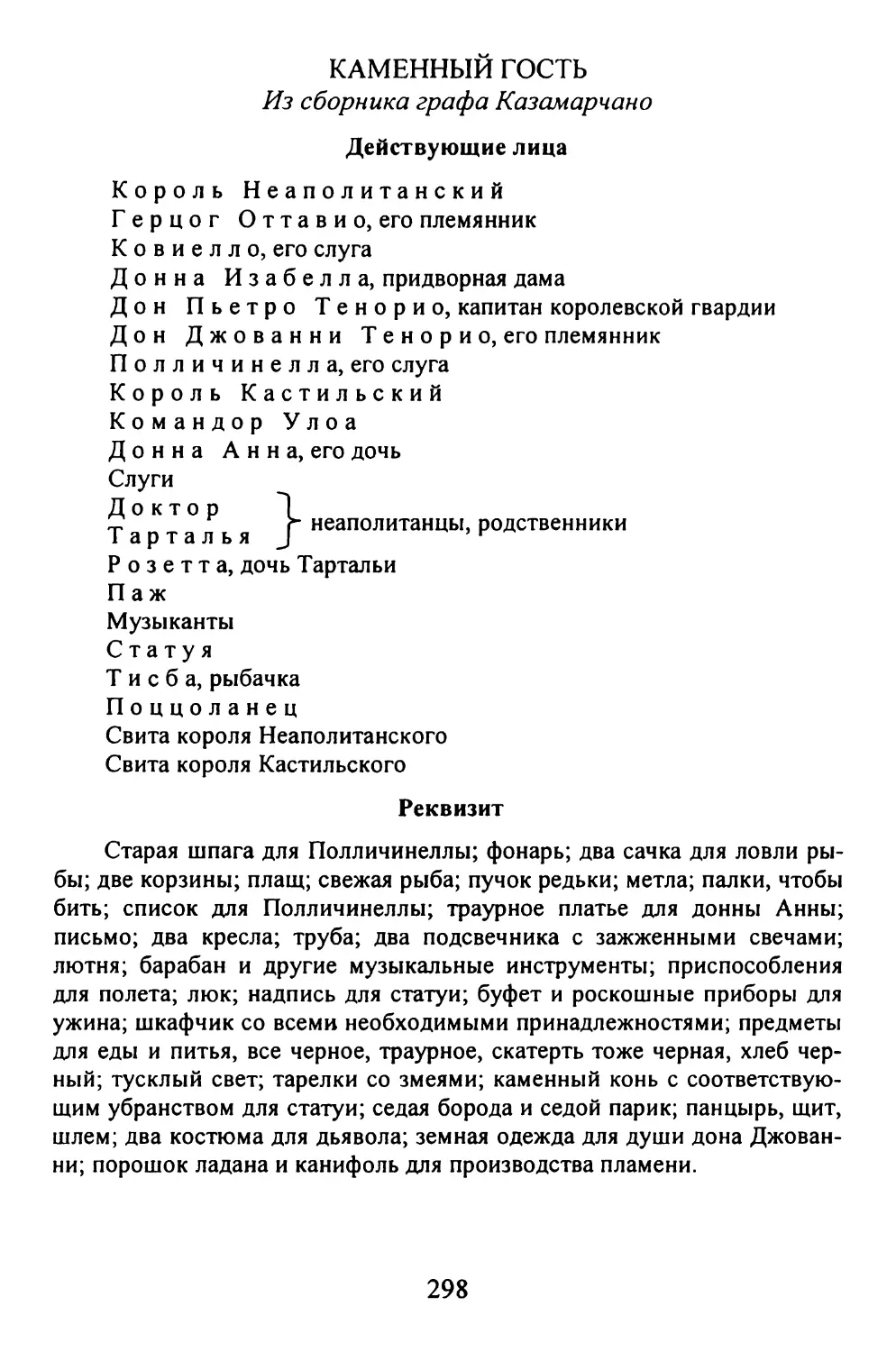 КАМЕННЫЙ ГОСТЬ. Из сборника графа Казамарчано