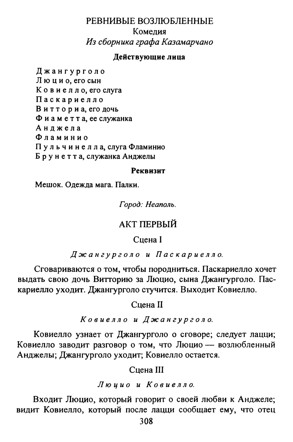 РЕВНИВЫЕ ВОЗЛЮБЛЕННЫЕ. Комедия. Из сборника графа Казамарчано